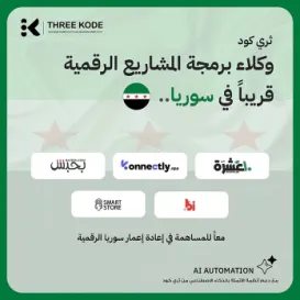 شركة 3Kode: شريكك في بناء سوريا الرقمية الجديدة